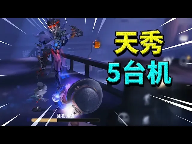 第五脱坑记: 遇见a级老头,前s级勘探教你如何遛到5台电机!